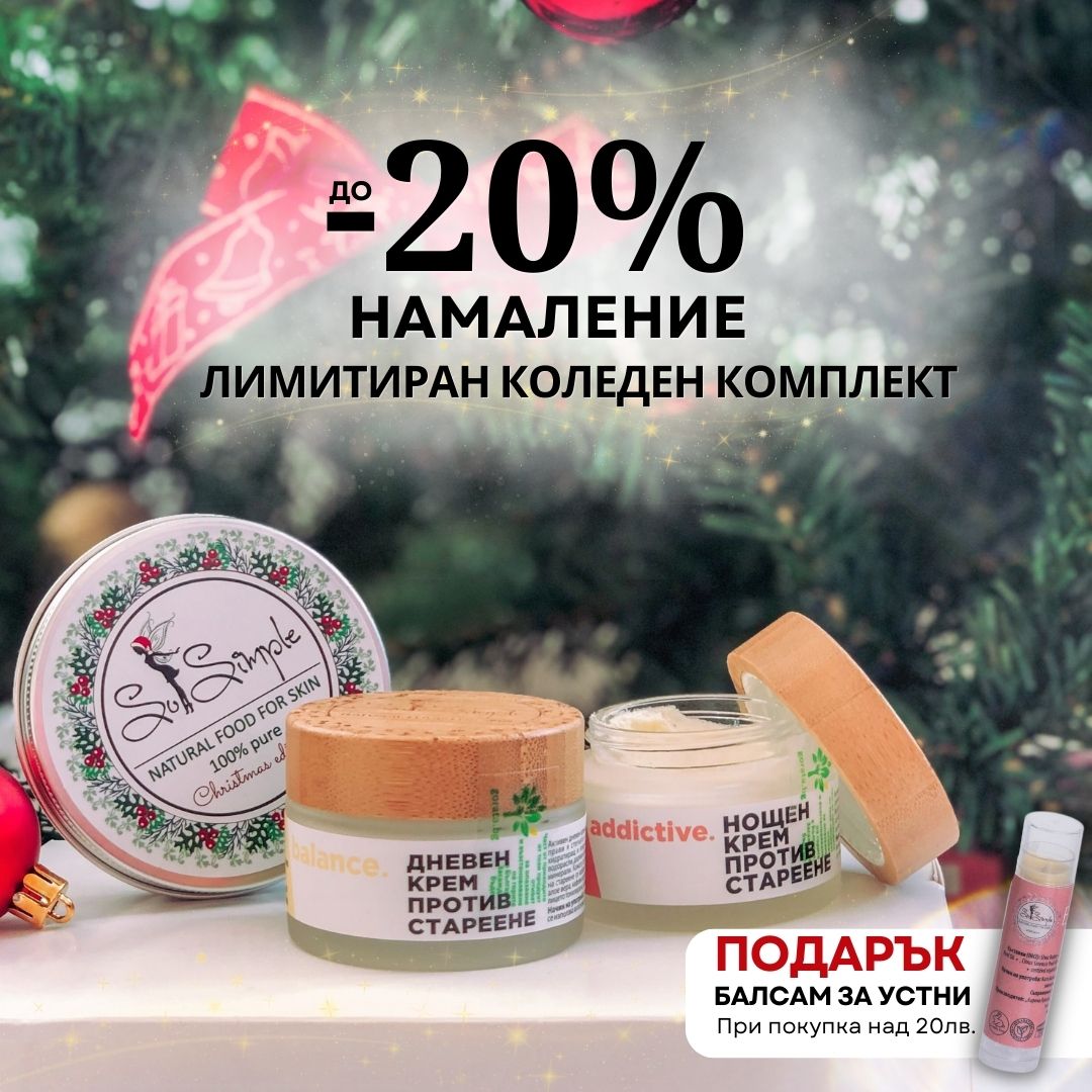 Лимитиран Коледен комплект (Копие)